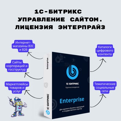 1С-Битрикс: Управление сайтом. Лицензия Энтерпрайз - купить в Табулдаке